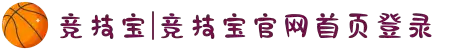 竞技宝|竞技宝官网首页登录